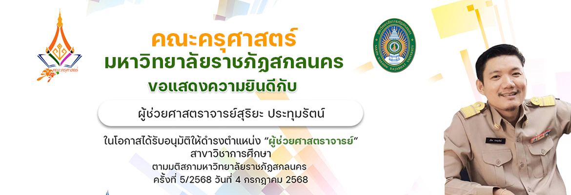 ขอแสดงความยินดีกับ ผศ.สุริยะ ประทุมรัตน์