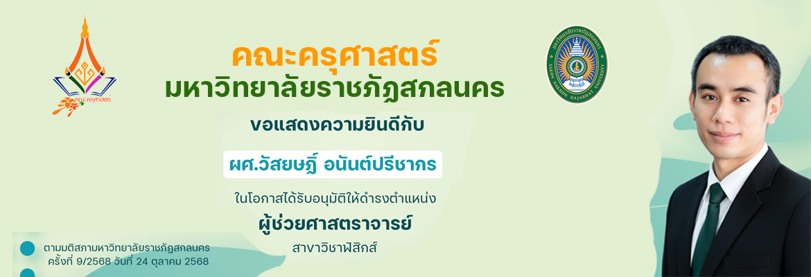 ขอแสดงความยินดีกับ ผศ.วัสยษฏิ์