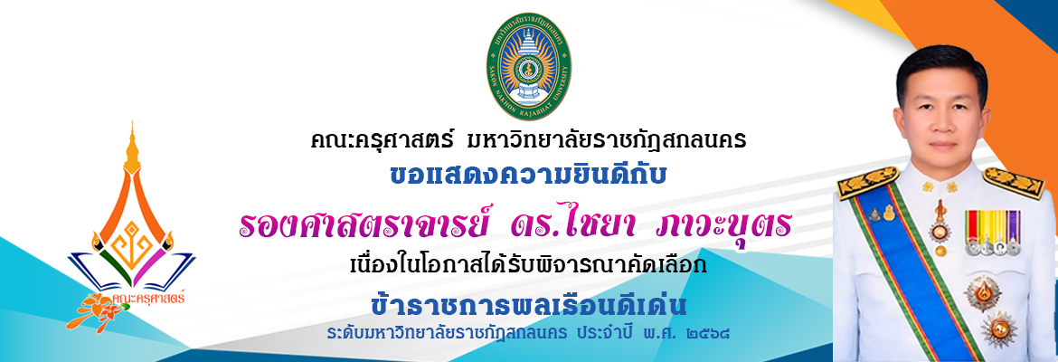 ข้าราชการพลเรือนดีเด่น รศ.ดร.ไชยา ภาวะบุตร