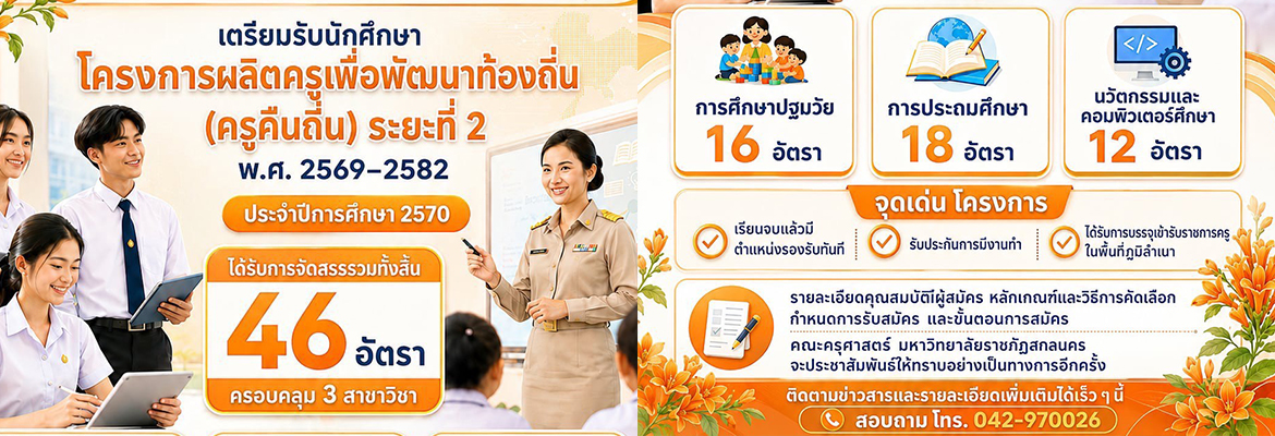 คณะครุศาสตร์รับนักศึกษาครูเพื่อพัฒนาท้องถิ่น